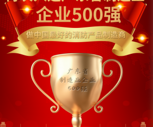 9001cc金沙app荣誉丨蝉联“广东省制造业500强”！