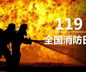 “119”专题 | 9001cc金沙app致敬浴火前行的消防英雄！