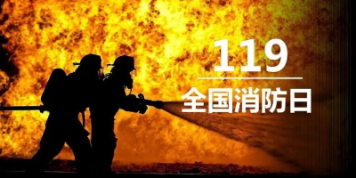 “119”专题 | 9001cc金沙app致敬浴火前行的消防英雄！